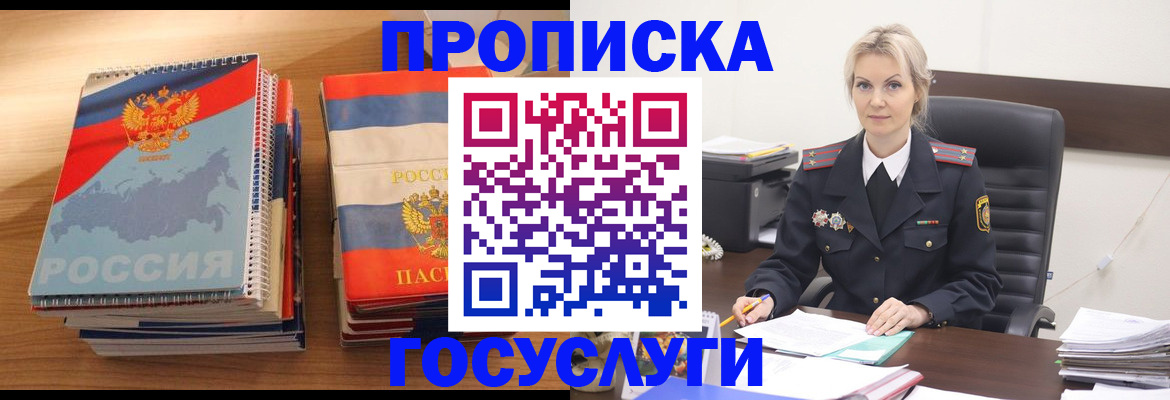 прописка 2025 в Курске