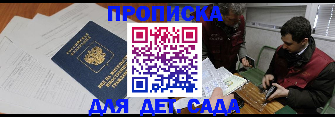 прописка законно в Курске
