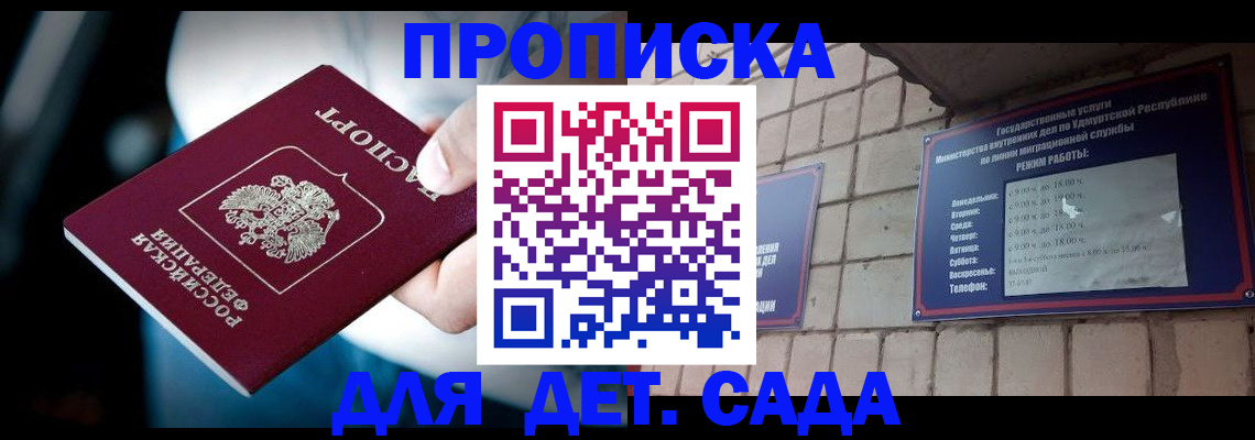 купить прописку в Курске